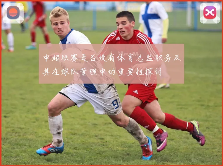 中超联赛是否设有体育总监职务及其在球队管理中的重要性探讨