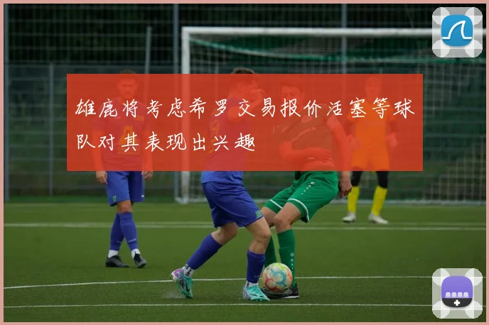 雄鹿将考虑希罗交易报价活塞等球队对其表现出兴趣